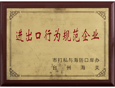 進出口行為規范企業